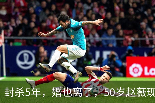 封杀5年，婚也离了，50岁赵薇现状曝光，胃癌去世传闻早真相大白