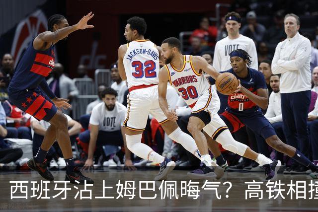 西班牙沾上姆巴佩晦气？高铁相撞重大伤亡